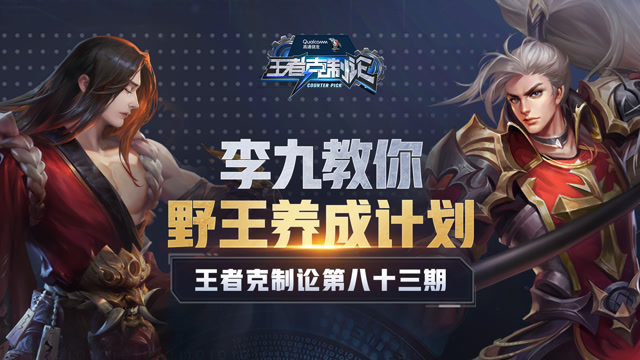 [王者克制论]你真的会打野吗？李九教野王养成计划免费观看