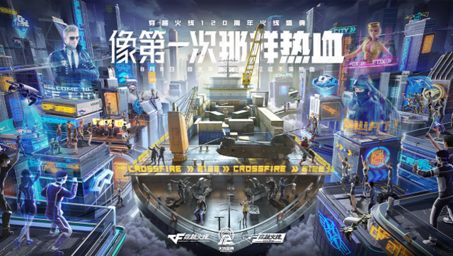 穿越火线120周年，像第一次那样热血免费观看