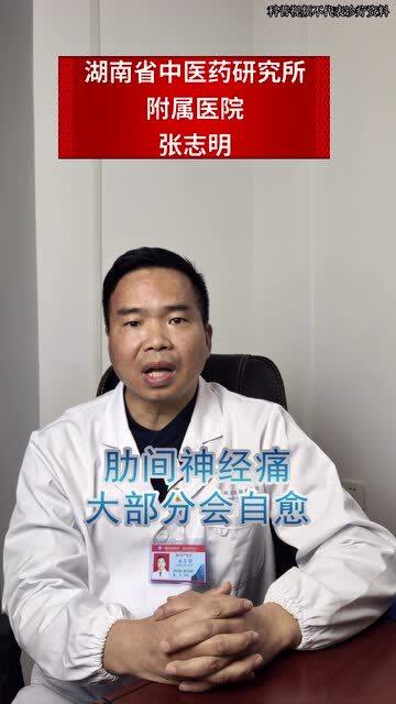 肋间神经痛会自愈吗?