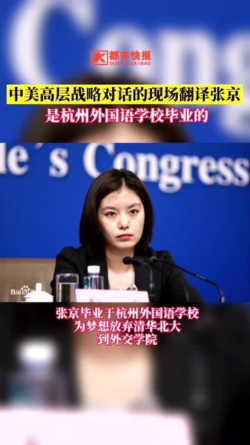 中美高层战略对话的现场翻译是一位杭州姑娘!她叫张京