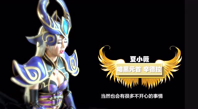 第一期：辛德拉-胸大有脑 才是真的COSPLAY免费观看