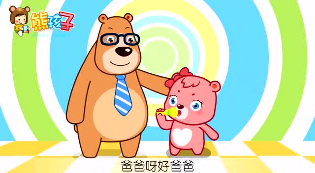帮爸爸戒烟儿歌—戒烟好爸爸(熊孩子儿歌)