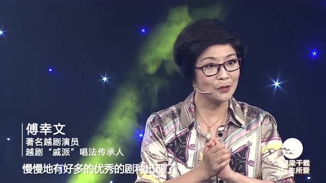 我们正青春 傅幸文:鲜衣怒马 越剧人生