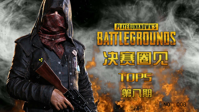 绝地求生决赛圈见TOP第八期：98K的花式玩法免费观看