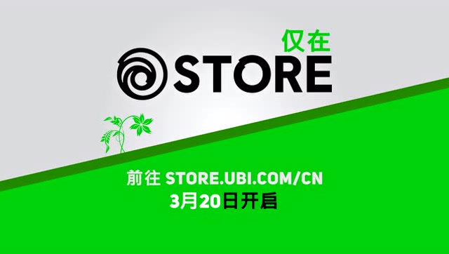 育碧中文商城春季促销开启免费观看
