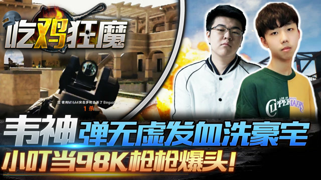 吃鸡狂魔07：韦神弹无虚发血洗豪宅，小叮当精准98K枪枪爆头！免费观看