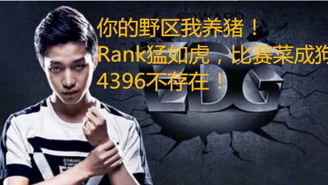 追梦少年心：七年磨一剑，要有多少个4396才能换来一个S赛冠军？免费观看