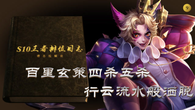 S10王者排位日志09：百里玄策四杀五杀行云流水般洒脱免费观看