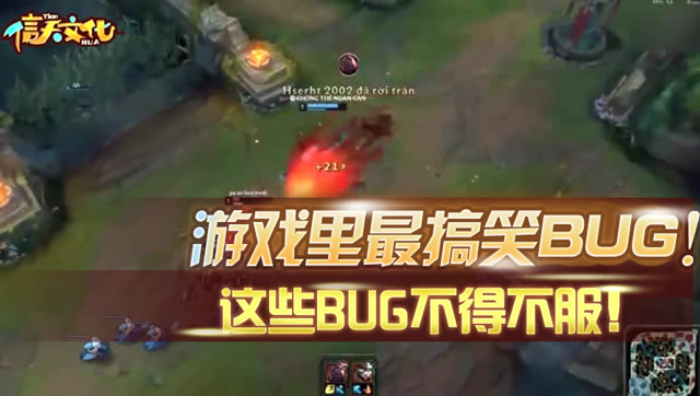 英雄联盟：游戏里的那些让人笑的不行的BUG 你遇到过吗？免费观看