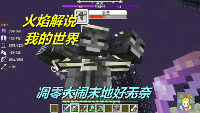 火焰解说 我的世界 4039 凋零大闹末地好无奈免费观看