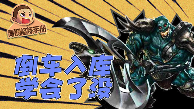 青铜修炼手册#93：倒车入库学会了没免费观看