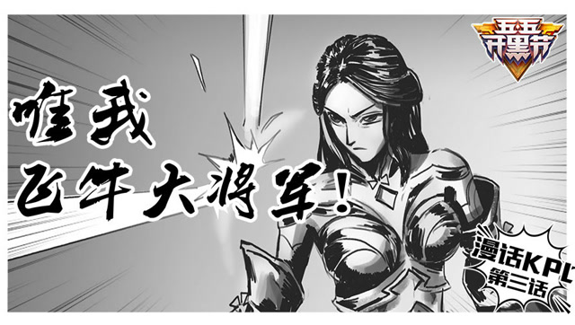 《漫话KPL》第3期：唯我 飞牛大将军！免费观看