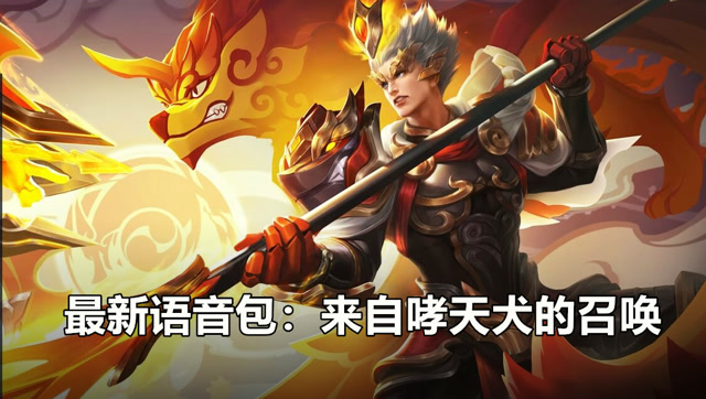 王者荣耀：杨戬语音包之 人到三十不得已 牵着狗子拿着戟免费观看