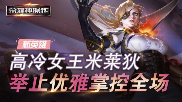 荣耀神操作：高冷女王米莱狄 举止优雅掌控全场免费观看