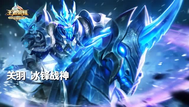 王者荣耀：关羽冰锋战神逆天5杀势不可挡免费观看