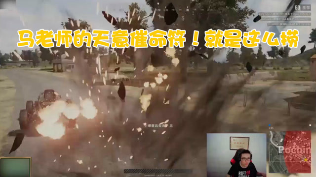 绝地求生：马老师的天意催命符！就是这么捞免费观看