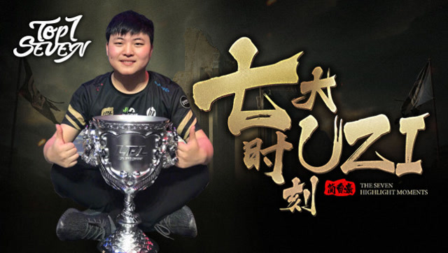 靠谱盘点：七大UZI时刻免费观看