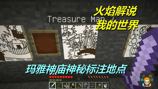 火焰解说 我的世界 4220 玛雅神庙神秘标注地点免费观看