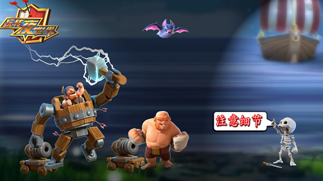 [COC玩转夜世界第47期]把控细节才能掌控全场免费观看