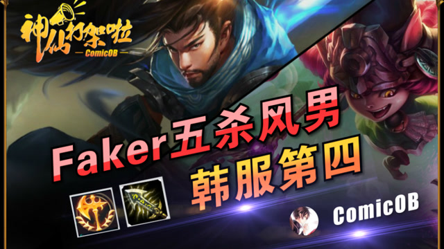 神仙打架啦：Faker风男1V5五杀！伤害接近对面五人总伤！免费观看