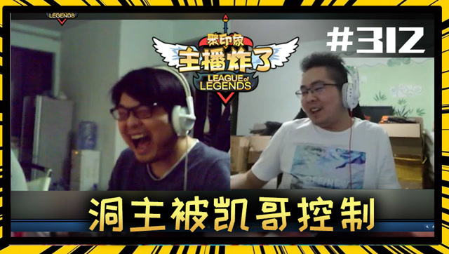 主播炸了312：大鹌鹑一箭射出天际 洞主被凯哥控制免费观看