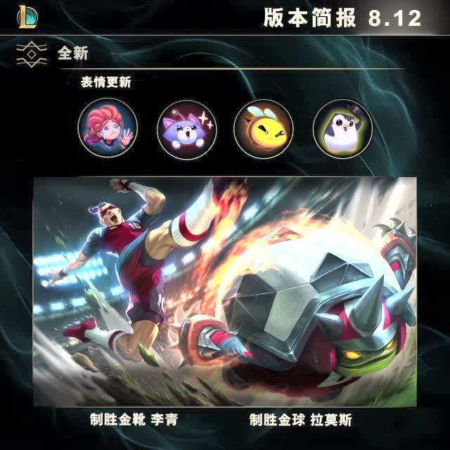 英雄联盟8.12版本简报视频免费观看
