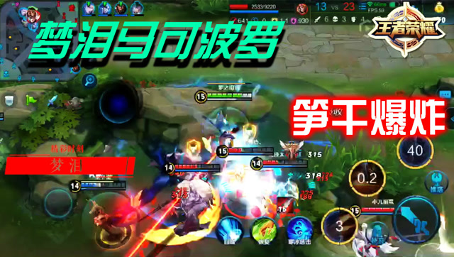 王者荣耀梦泪：一个大招毁天灭地！看马可波罗如何“抢扫”峡谷！免费观看