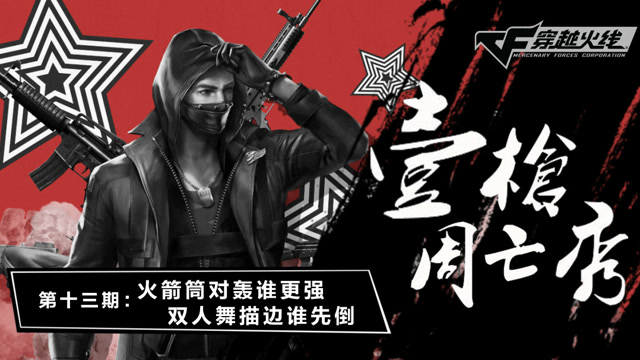 《壹周枪亡秀》第13期 ：火箭筒对轰谁更强 双人舞描边谁先倒免费观看