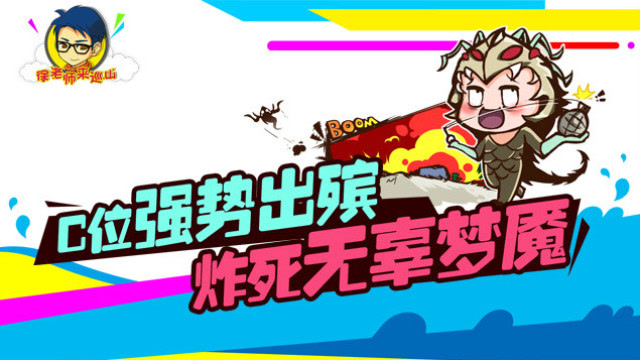 徐老师来巡山170：C位强势出殡 炸死无辜梦魇免费观看