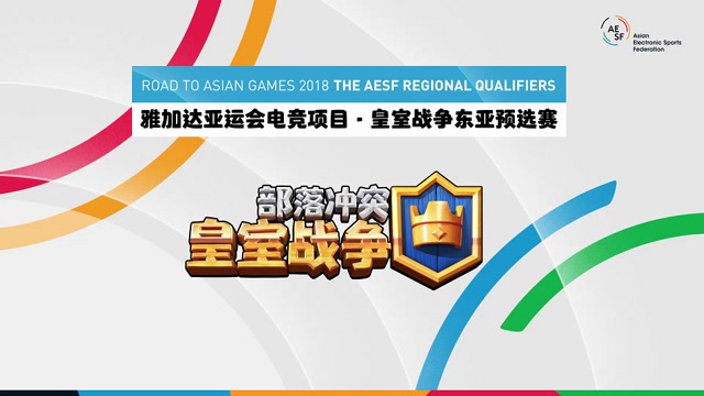雅加达亚运会电竞项目-皇室战争东亚预选赛免费观看