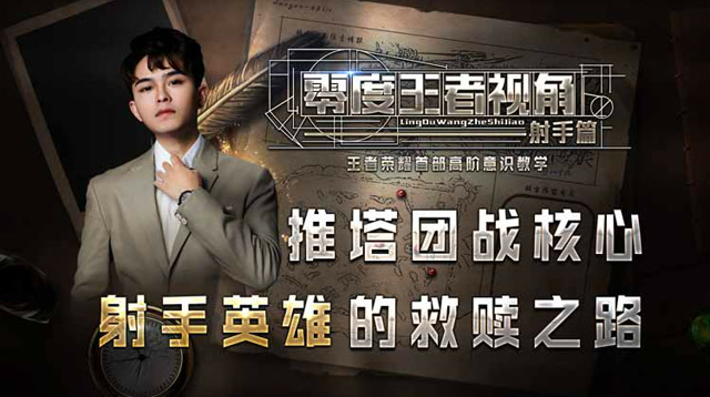 零度王者视角06：推塔团战核心，射手英雄的救赎之路免费观看