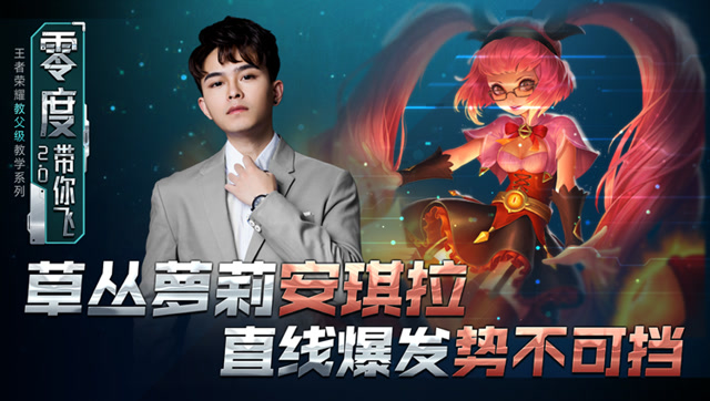 零度带你飞69：草丛萝莉安琪拉，直线爆发势不可挡免费观看