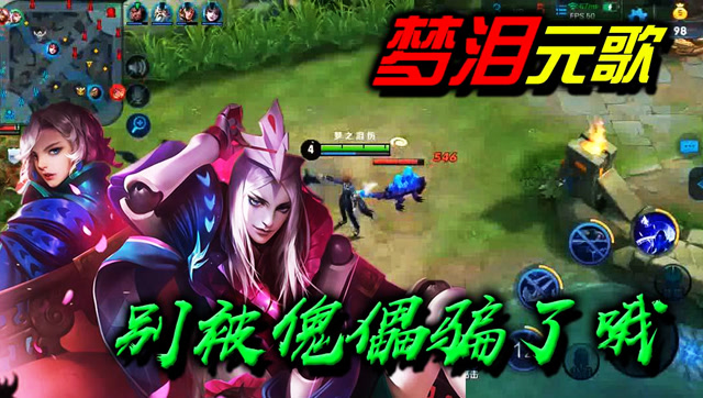 王者荣耀梦泪：元歌团战处理与单挑细节了解一下免费观看