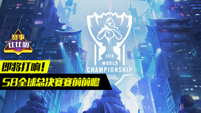 神探苍赛事比比叨48：即将打响！S8全球总决赛赛前前瞻免费观看
