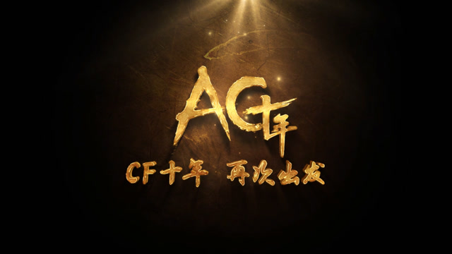 《AG十年，再次出发》最终版免费观看