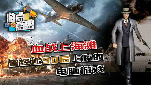 游点意思04：血战上海滩，曾经让90后上瘾的电脑游戏免费观看
