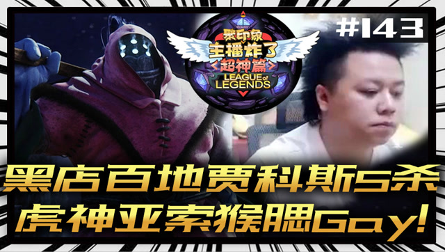 主播炸了超神篇143：黑店百地贾科斯5杀 虎神亚索猴腮Gay!免费观看