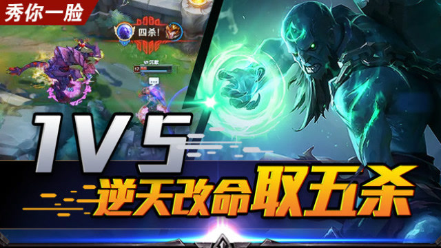 《秀你一脸》2018第40期：1V5 逆天改命取五杀免费观看