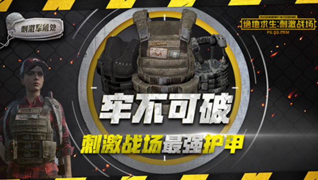 刺激军机处：牢不可破！刺激战场最强护甲免费观看