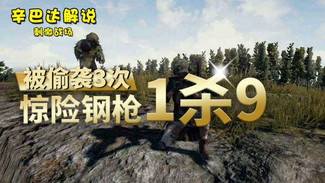 刺激战场：被偷袭3次惊险钢枪1杀9免费观看