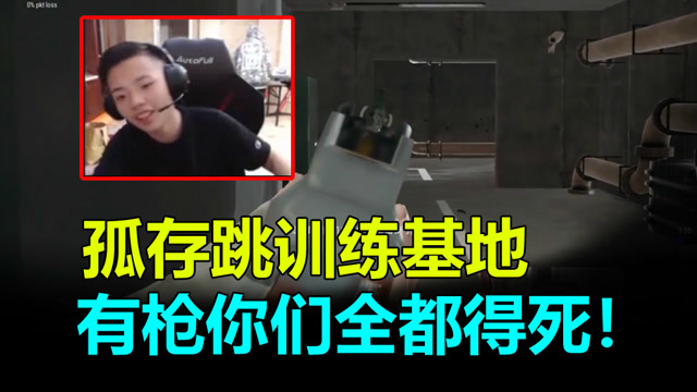 孤存跳到训练基地，放话有枪你们都得死，看到最后我笑了免费观看