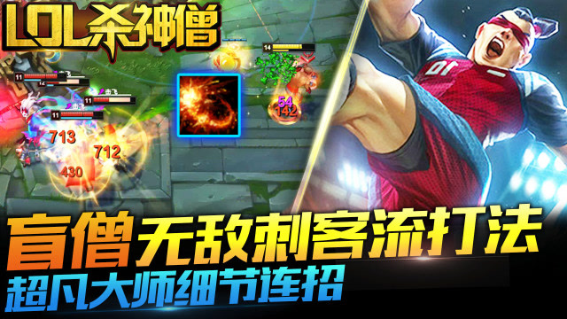 LOL杀神僧119：盲僧无敌刺客流打法，超凡大师细节连招！免费观看