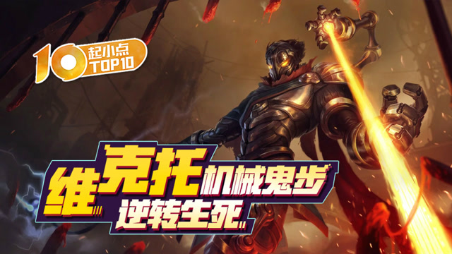 起小点TOP10 VOL422 维克托机械鬼步逆转生死免费观看