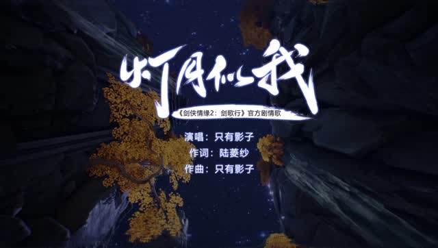 灯月似我——剑侠情缘2：剑歌行官方剧情歌免费观看