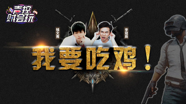 声控贼会玩第9期：声优玩吃鸡意外触发神秘任务，竟在镜头前消失！免费观看