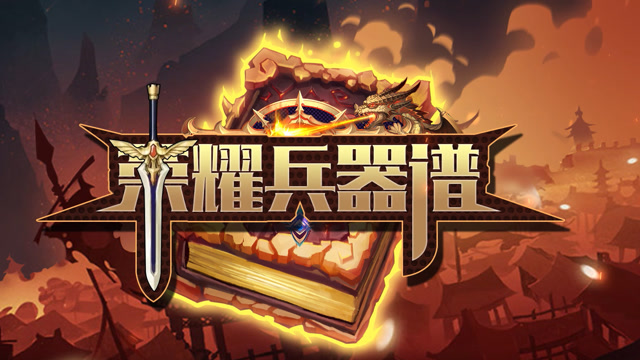 荣耀兵器谱第72期：一棒曾破百万军，挡我者灰飞烟灭免费观看