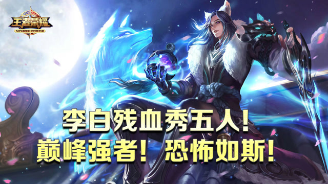 王者荣耀：李白残血秀五人！巅峰强者！恐怖如斯！免费观看