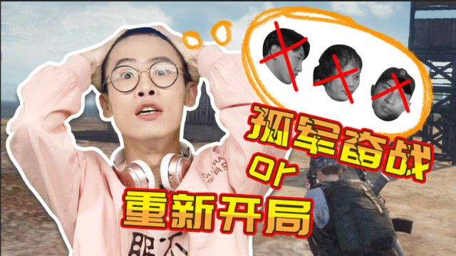 玩绝地求生队友开局5分钟就死了，你会重新开始还是孤军奋战？免费观看