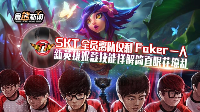 最熊新闻：SKT全员离队仅剩Faker 新英雄妮蔻技能详解免费观看