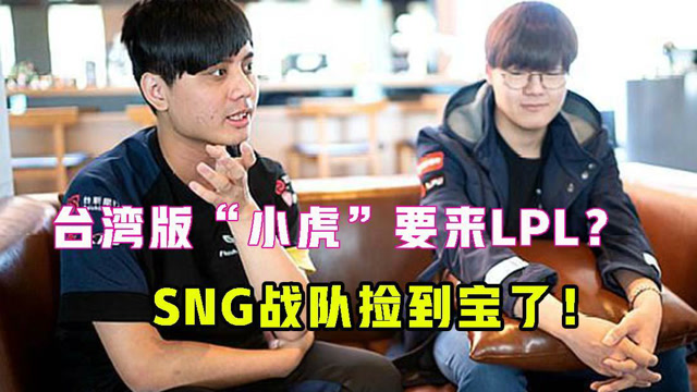 台湾版“小虎”要来LPL？天赋排在国内前四？SNG战队捡到宝了！免费观看